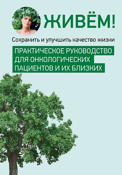 Живём! Сохранить и улучшить качество жизни. Практическое руководство для онкологических пациентов и их близких - фото 1