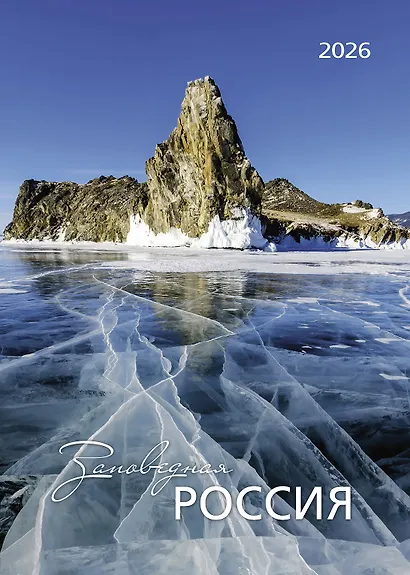 Календарь 2026г 370*560 "Заповедная Россия" настенный, на спирали - фото 1