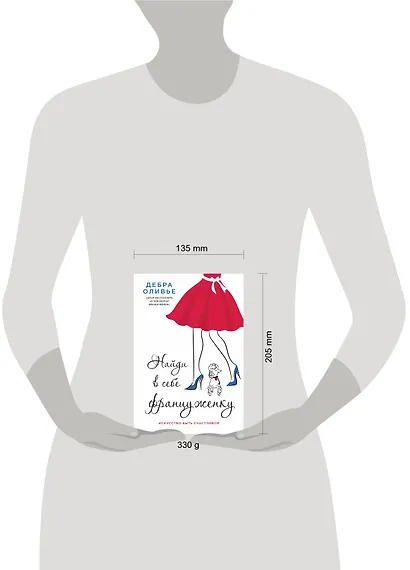 Найди в себе француженку. Искусство быть счастливой - фото 4