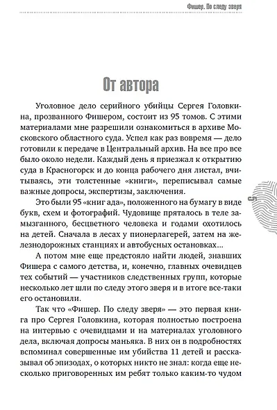 Фишер. По следу зверя - фото 9