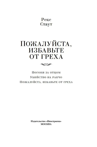 Пожалуйста, избавьте от греха - фото 6