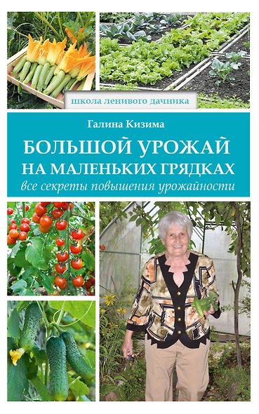 Большой урожай на маленьких грядках. Все секреты повышения урожайности - фото 1