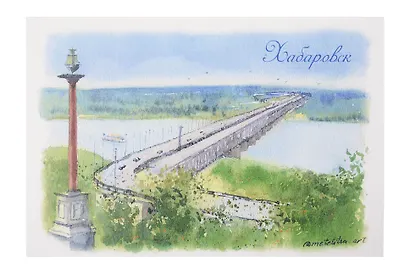 Открытка Хабаровск Хабаровский мост Амурское чудо - фото 1