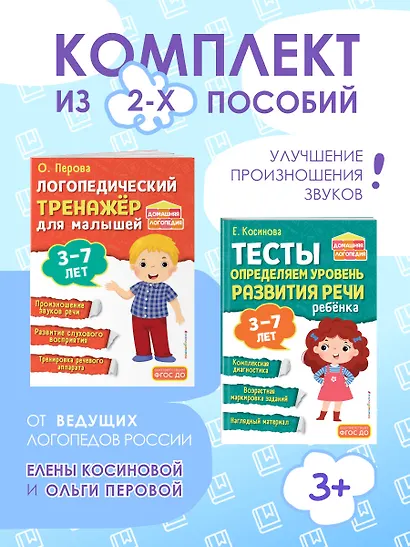 Комплект из 2х книг. Логопедический тренажер и тесты для определения уровня развития речи ребенка 3-7 лет - фото 4
