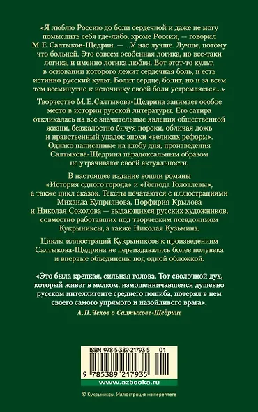 История одного города. Господа Головлевы. Сказки - фото 2