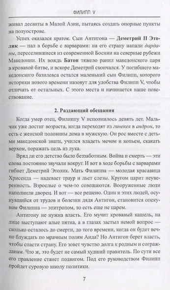 Филипп 5 Взлет и падение эллинистической Македонии (АнтМир) Чернявский - фото 8