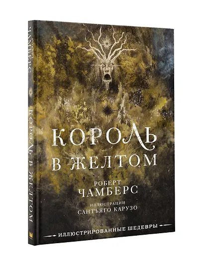 Король в желтом с иллюстрациями Сантьяго Карузо - фото 3