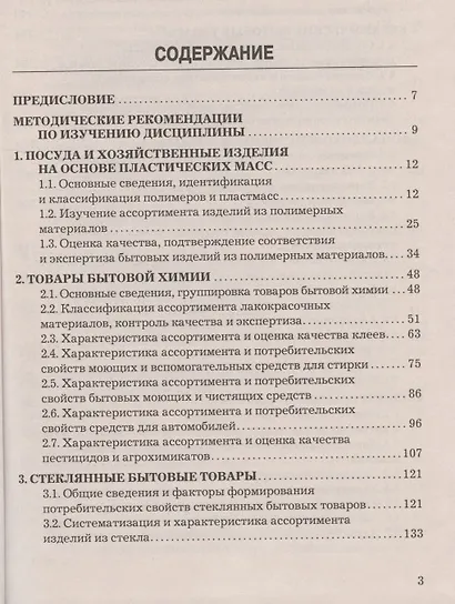 Товароведение и экспертиза хозяйственных товаров: Учебно-практическое пособие - фото 2
