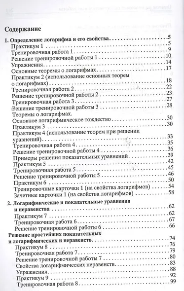 Логарифмы. Практикум, тренинг, контроль - фото 2