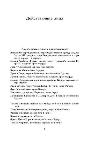 Кризис короны: Любовь и крах британской монархии - фото 7