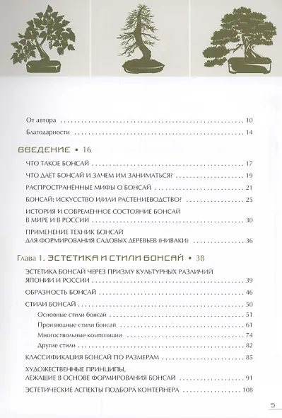 Бонсай. Маленькие деревья для большой радости - фото 2