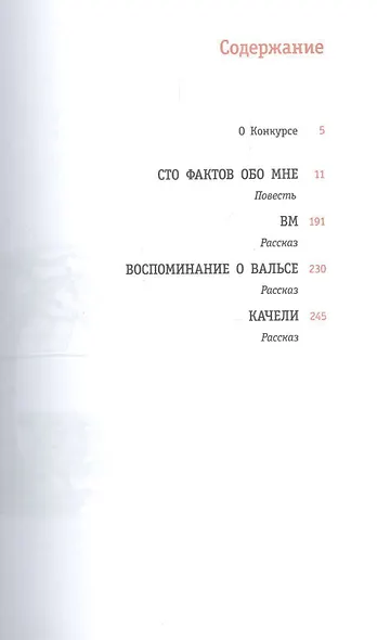 Сто фактов обо мне : повесть и рассказы - фото 2