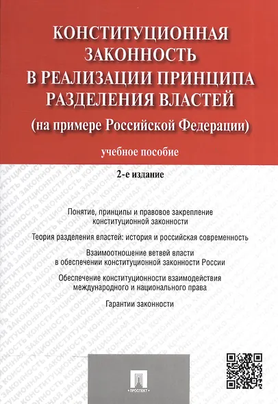 Конституционная законность в реализ. принципа раздел. властей… Уч. пос. (2 изд) (м) Комарова (2 вида) - фото 2