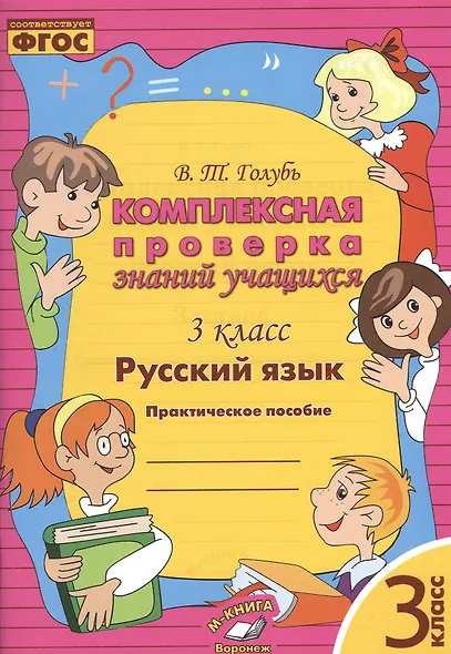 Русский язык. 3 класс. Комплексная проверка знаний учащихся 3 класс. Практическое пособие. ФГОС - фото 1