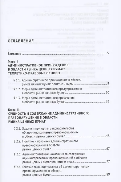 Административное принуждение в области рынка ценных бумаг. Монография - фото 2