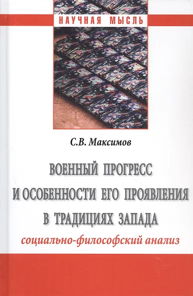 Военный прогресс и особенности его проявления в традициях Запада (социально-философский анализ) - фото 3