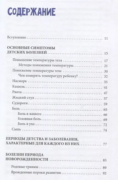 Полный справочник по детским болезням. От 0 до 18 лет. Симптомы, лечение, профилактика - фото 2