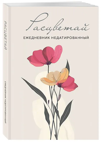 Ежедневник недатированный «Расцветай» А5, бежевый, 72 листа, Эксмо - фото 2