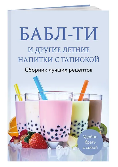 Бабл-ти и другие летние напитки с тапиокой. Сборник лучших рецептов. - фото 3