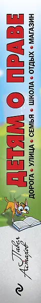 Детям о праве: Дорога. Улица. Семья. Школа. Отдых. Магазин. Государство. 12-е издание, переработанное и дополненное - фото 5
