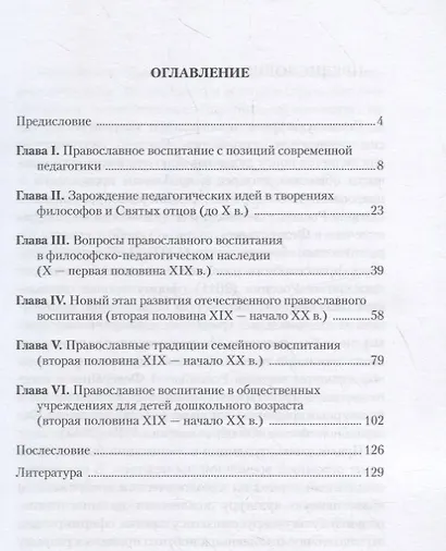Православные традиции в воспитании детей (вторая половина XIX – начало XX в.). Монография - фото 2