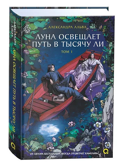 Луна освещает путь в тысячу ли. Том 1. Новелла - фото 10