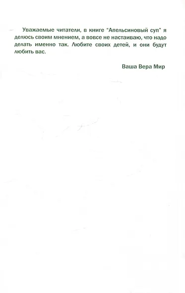 Апельсиновый суп. Как получить доверие и уважение Ваших детей - фото 2