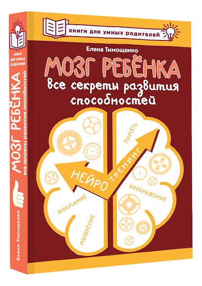 Мозг ребенка. Все секреты развития способностей - фото 3