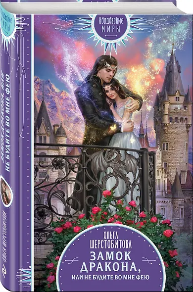 Замок дракона. Книга 2. Не будите во мне фею - фото 3