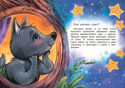 Кто ночью спит? Сказки - фото 4