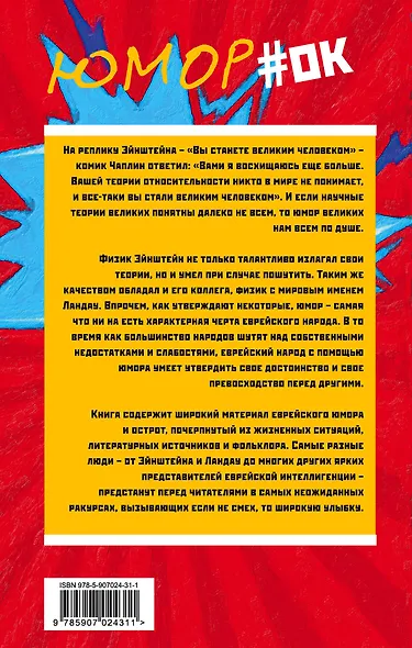 Эйнштейн и Ландау шутят. Еврейские остроты и анекдоты - фото 2