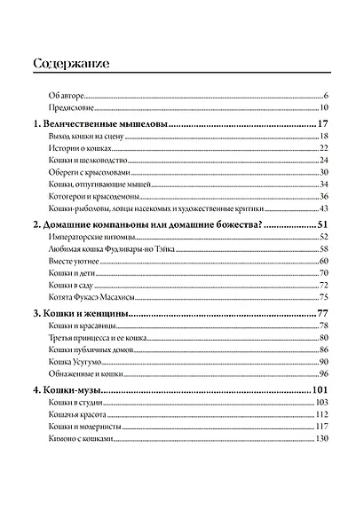 Божественные кошки. Кошка в японском искусстве - фото 2