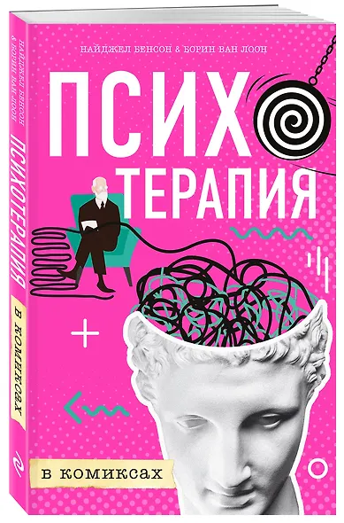 Психотерапия в комиксах - фото 3
