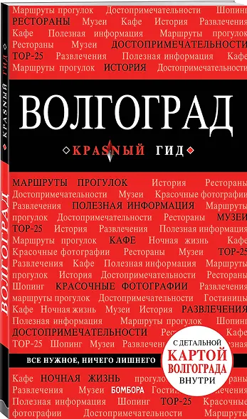 Волгоград: путеводитель + карта - фото 3