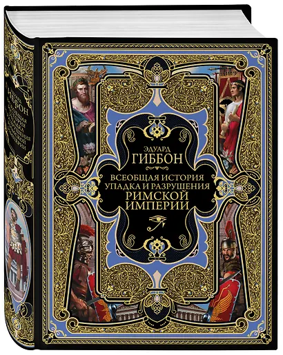 Всеобщая история упадка и разрушения Великой Римской империи: Закат и падение Римской империи - фото 3