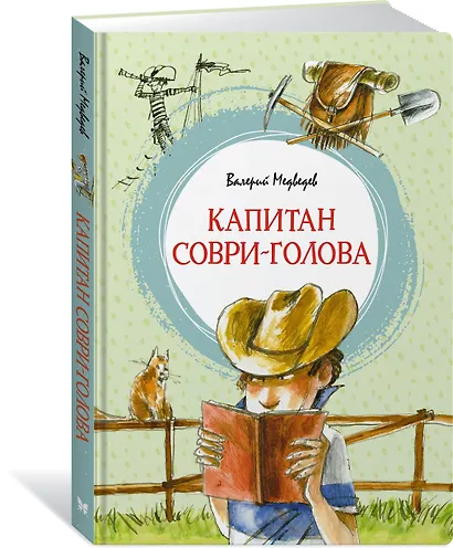 Капитан Соври-голова - фото 2