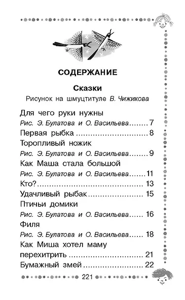 Чижик-Пыжик. Рассказы и сказки - фото 10