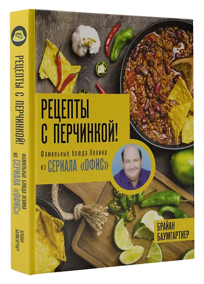 Рецепты с перчинкой! Фамильные блюда Кевина из сериала Офис - фото 3