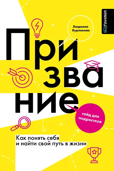 Мое призвание: как найти себя в этой жизни - фото 1