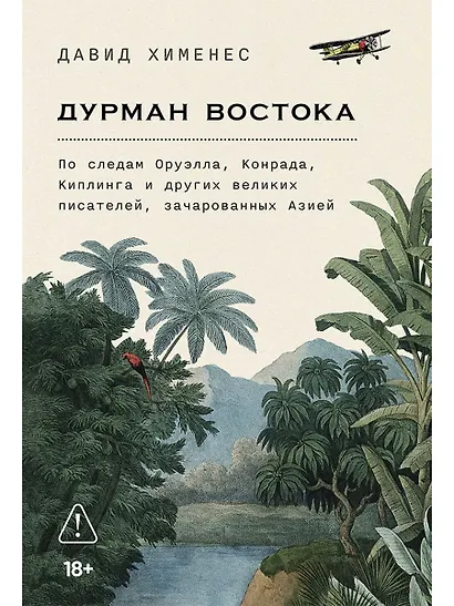 Дурман Востока. По следам Оруэлла, Конрада, Киплинга и других великих писателей, зачарованных Азией - фото 1
