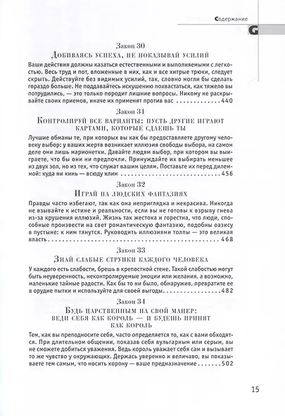 48 законов власти - фото 8