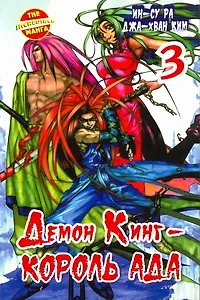 Король Ада. Книга 3 (Демон Кинг / Demon King). Манхва - фото 1