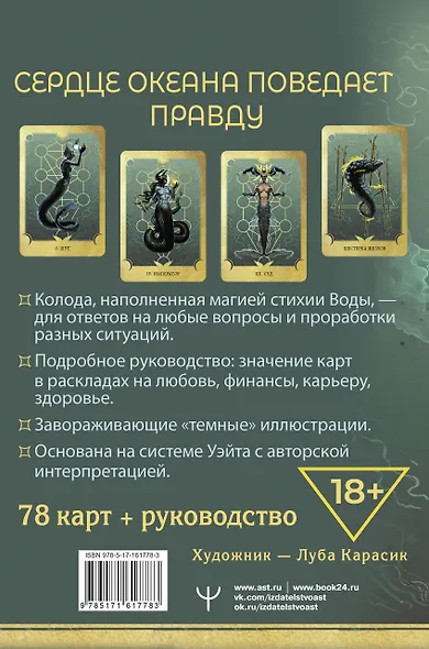 Таро Сердце ведьмы. Магия Великого океана. Самые точные ответы из глубин - фото 2