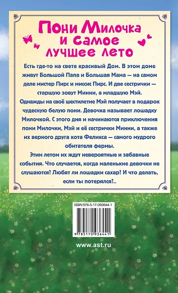 ЛучРассказы(о зверятах) Пони Милочка и самое лучшее лето - фото 2