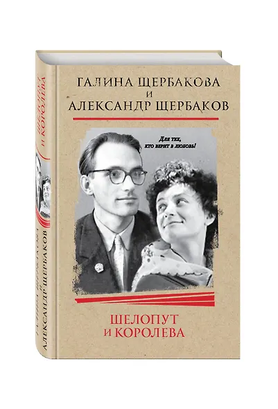 Шелопут и Королева. Моя жизнь с Галиной Щербаковой - фото 3