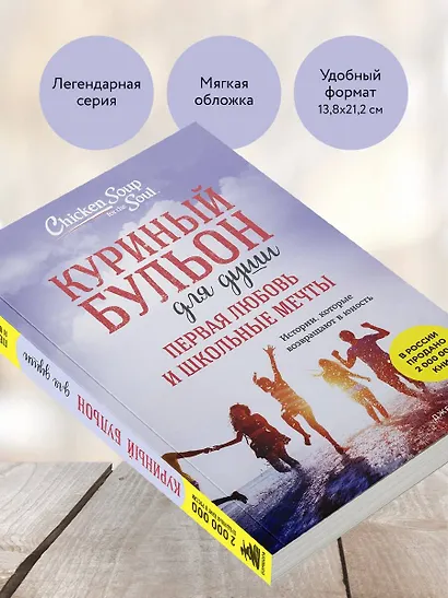 Куриный бульон для души. Первая любовь и школьные мечты. Истории, которые возвращают в юность - фото 7