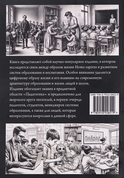 Образ жизни Homo sapiens, система воспитания и образования. Монография - фото 2