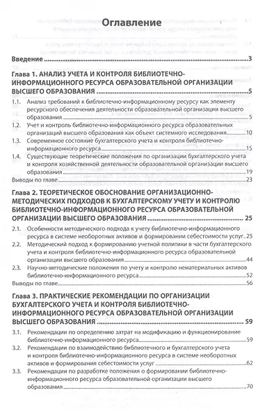 Организационно-методические подходы к бухгалтерскому учету и контролю библиотечно-информационного ресурса образовательных организаций высшего образования. Монография - фото 2