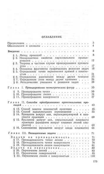 Сборник задач по начертательной геометрии. Учебное пособие - фото 2