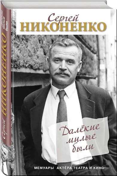 Далёкие милые были. Мемуары актёра театра и кино - фото 3